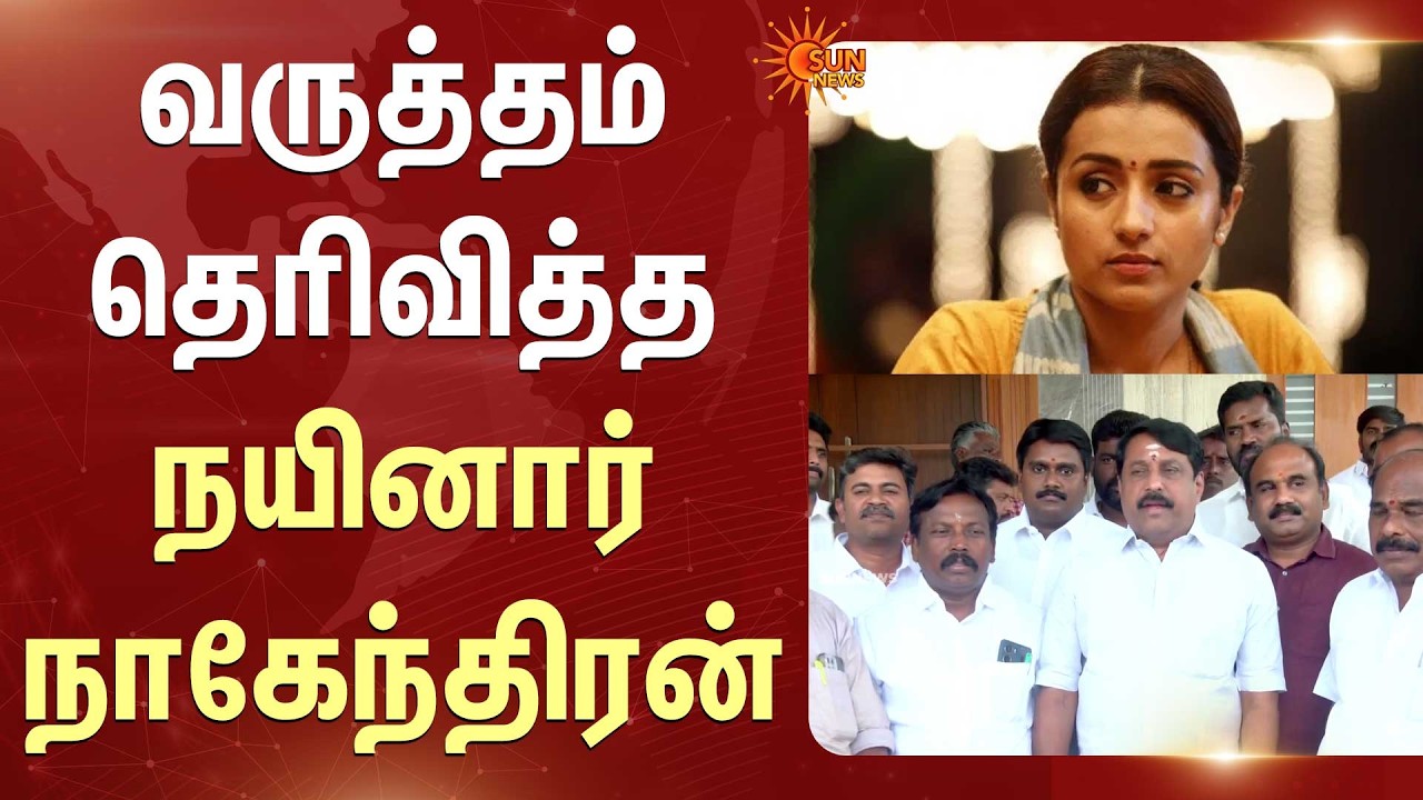 Nainar Nagendran Apologizes | Trisha | Controversial Talk | வருத்தம் தெரிவித்த நயினார் நாகேந்திரன்