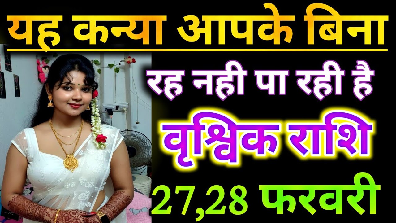 वृश्चिक राशि 27,28 फरवरी 2026 !! यह कन्या आपके बिना रह नही पा रही है !! Vrishchik Rashifal 