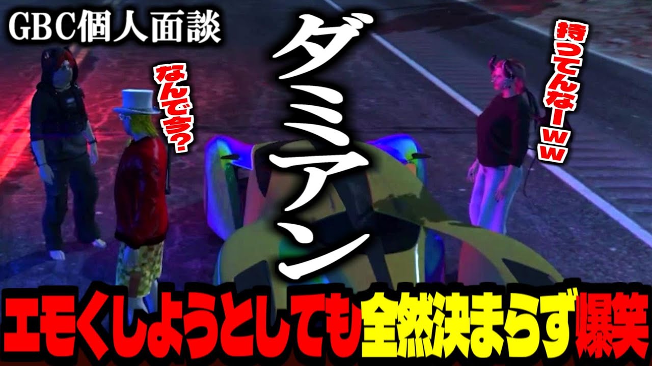 【 #ストグラ /GTA5】エモく決めようとしても全然決められなくて爆笑する！人を変える事は難しいと語る！│GBC個人面談：ダミアン【ズズ/しゅりぺ/ストグラGBC】