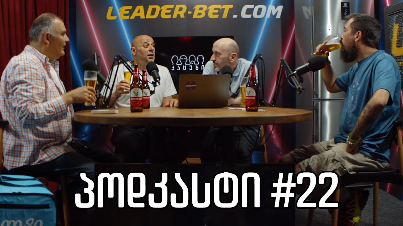 კაცების პოდკასტი #22