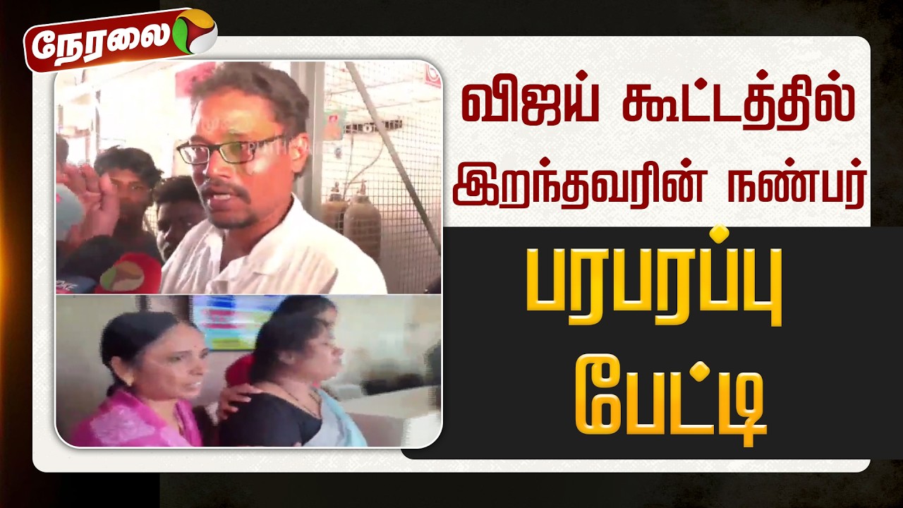 🔴LIVE: விஜய் கூட்டத்தில் இறந்தவரின் நண்பர் பரபரப்பு பேட்டி | TVK Vijay | Aadhav Arjuna | Salem