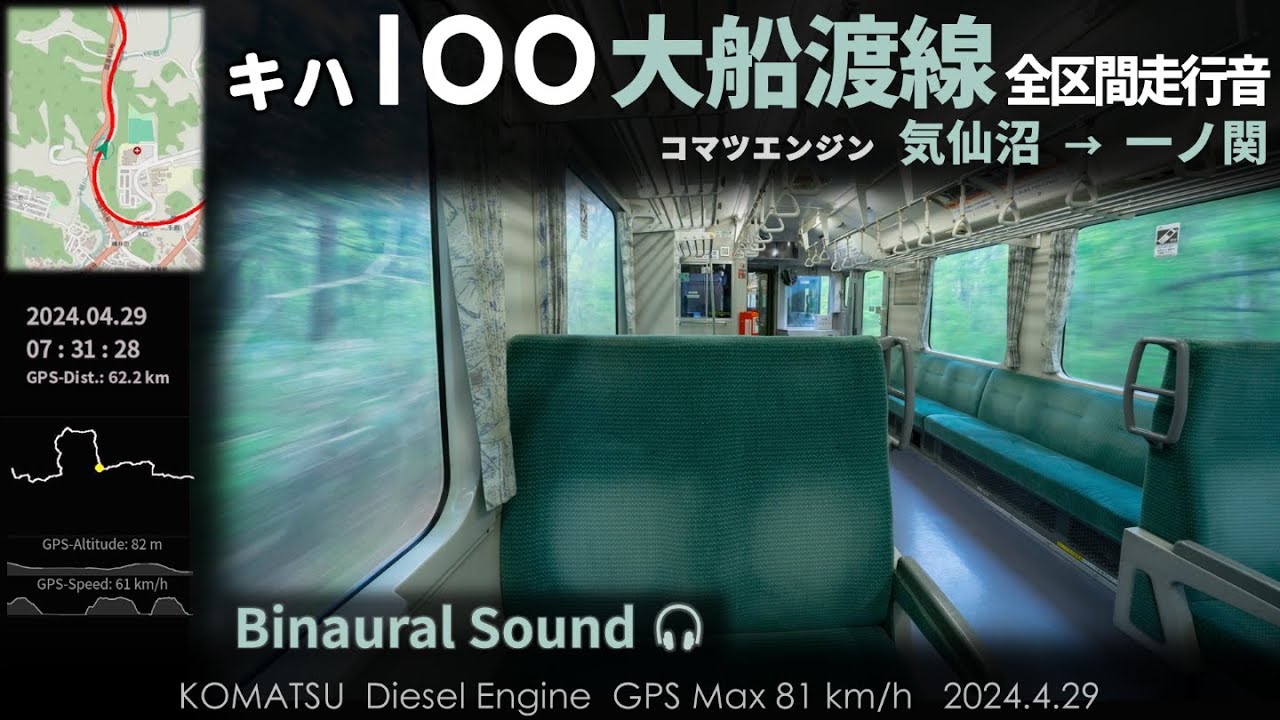 【心地よいエンジン音】JR大船渡線キハ100走行音 気仙沼→一ノ関 コマツDMF11HZ ≪GPS・バイノーラル録音≫