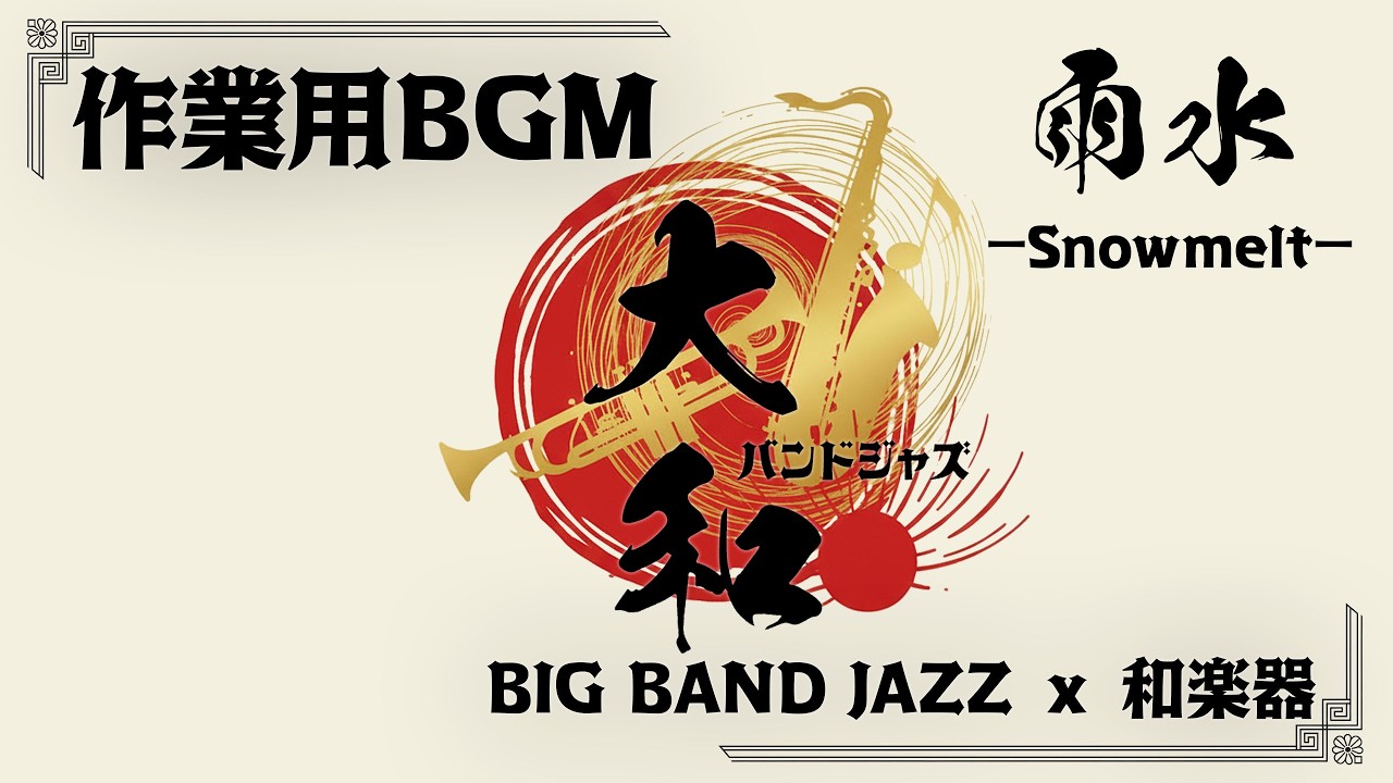 作業用BGM｜大和バンドジャズ「雨水」～Yamato Band Jazz～【和楽器ジャズ/春の訪れ/リラックス/SunoAI】