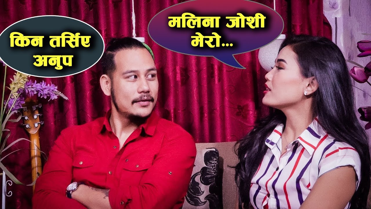 Anmol Kc र Anup Bikram Shahi को यस्तो मित्रता | Mala ले पूर्व प्रेमिकाको कुरा खोल्दा तर्सिए अनुप