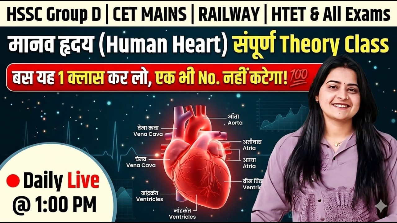 Human Heart Complete Theory | मानव हृदय सम्पूर्ण क्लास |HSSC CET Mains| Group D | HTET Biology Class