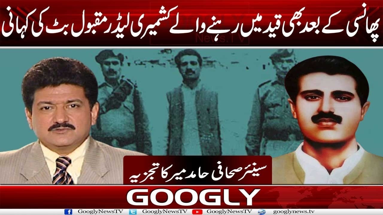 Phansi Kai Baad Bhi Qaid Main Rehnay Walay Kashmiri Leader Maqbool Butt Kei Kahani :Hamid Mir|Googly