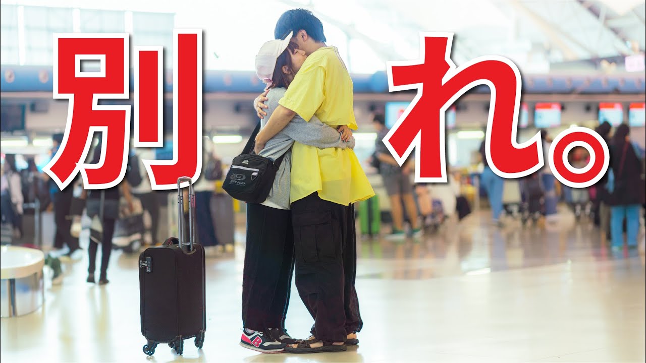 【カップル】大好きな恋人とついに別れの時が来てしまった、、、