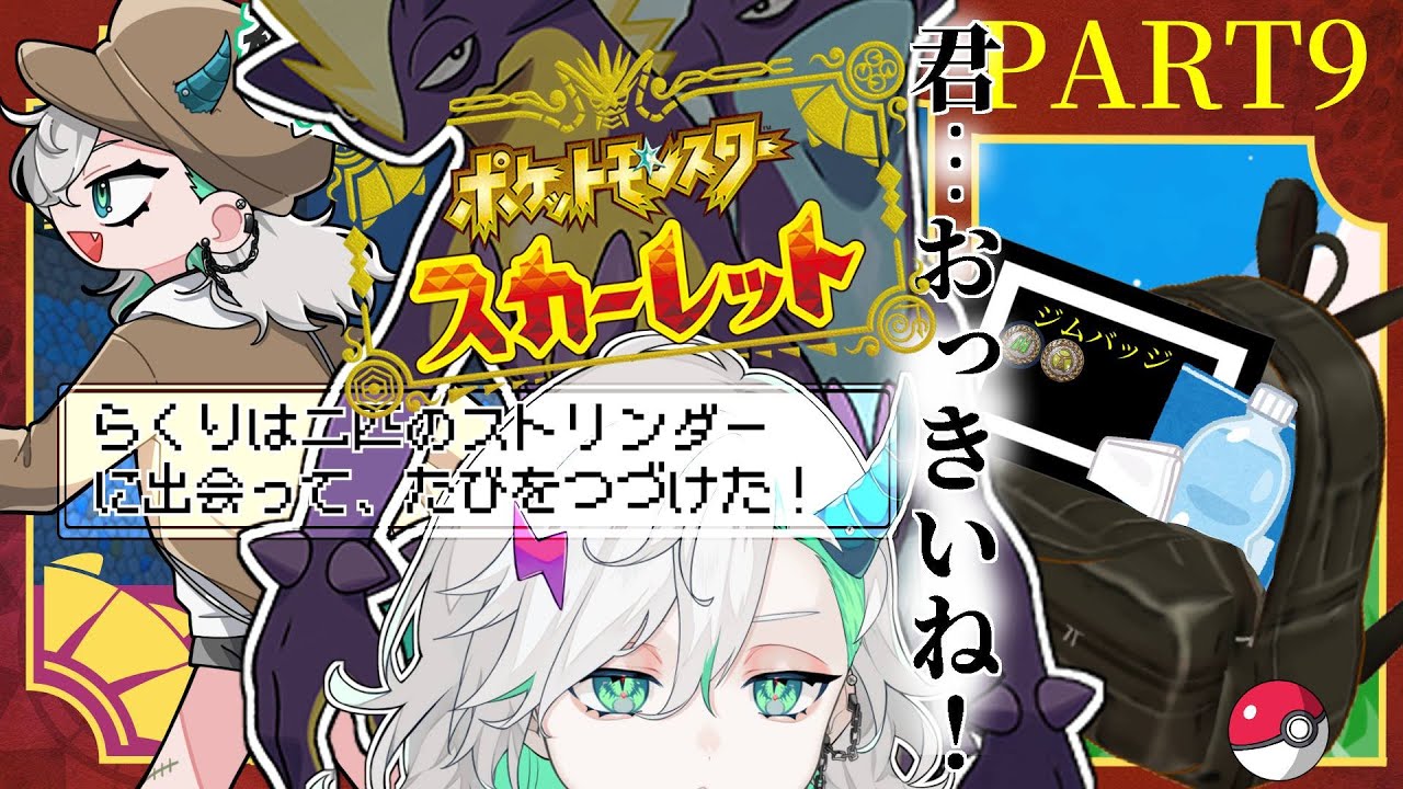 【#9/#ポケモンSV スカーレット】ロースト砂漠っておいしそ！あっおいしそうなのはビーフのほうだっ　イダイナキバも会ってふたたび旅へ！【＃新人Vtuber＃らくりおきた】