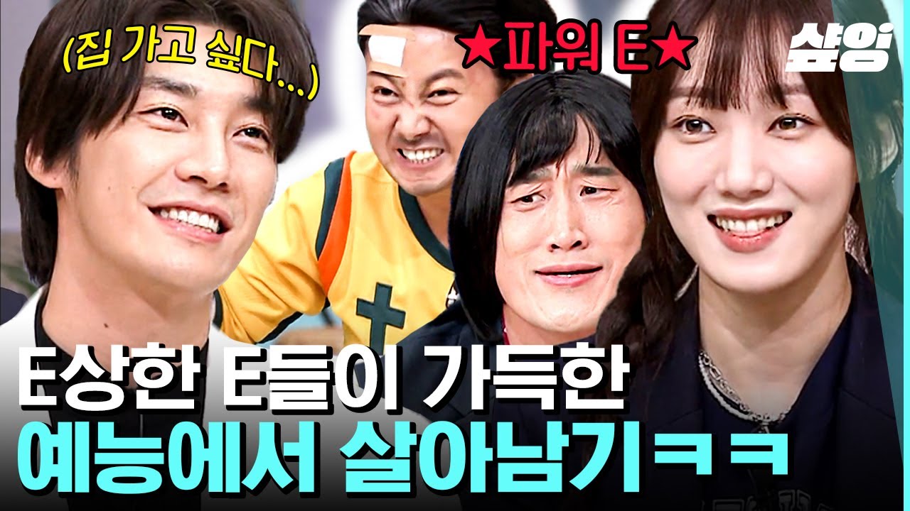 [#놀라운토요일] 극 내향인 김영광이 파워E인 이성경에게서 살아남는 법😵 실시간으로 말라가는 김영광이 너무 웃긴 멤버들ㅋㅋㅋ | #샾잉