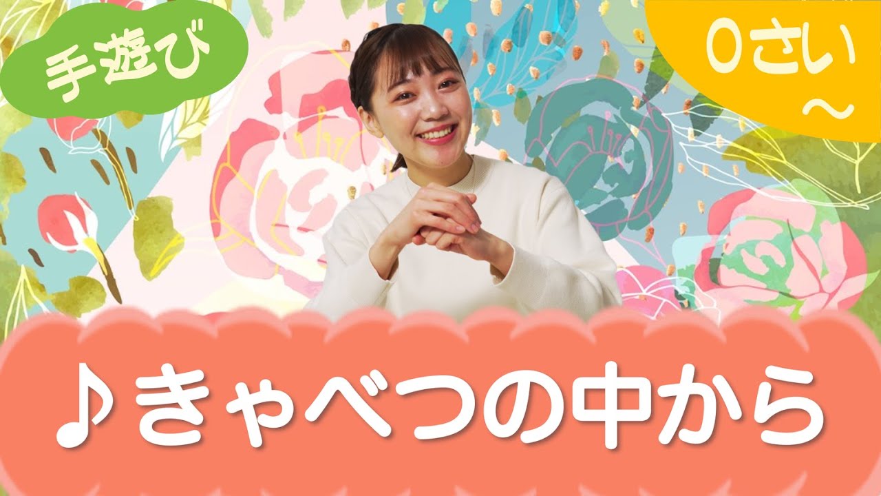 きゃべつの中から（手遊び）