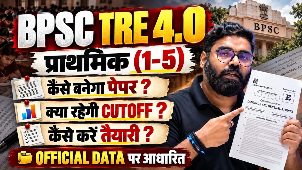 BPSC TRE 4.0 Latest News | BPSC TRE 4.0 New Changes | BPSC TRE 4.0 Exam Pattern, Cut Off & Strategy