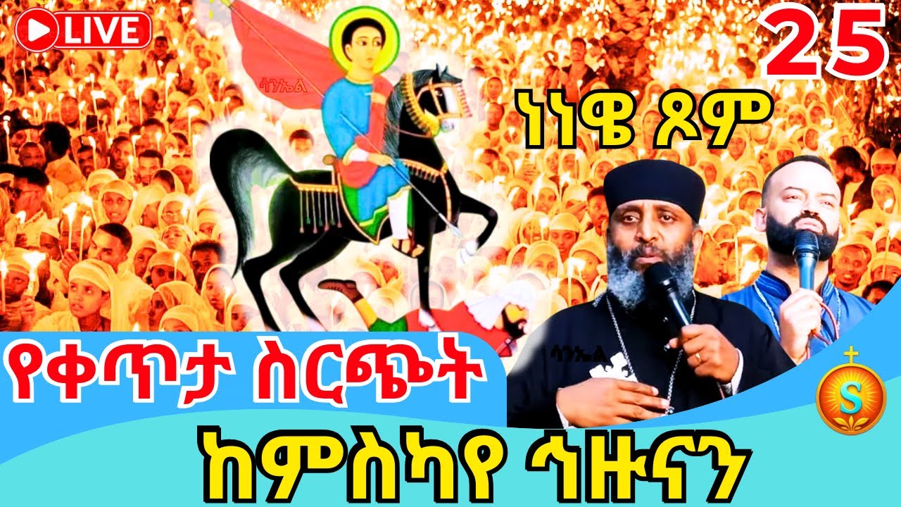 🔴 Live | ቀጥታ ከምስካየ ኅዙናን ልዩ የነነዌ ጾም ጉባኤ | ጥር 25, 2018 ዓ.ም| Blessed Night at Meskaye Hizunan Monastery