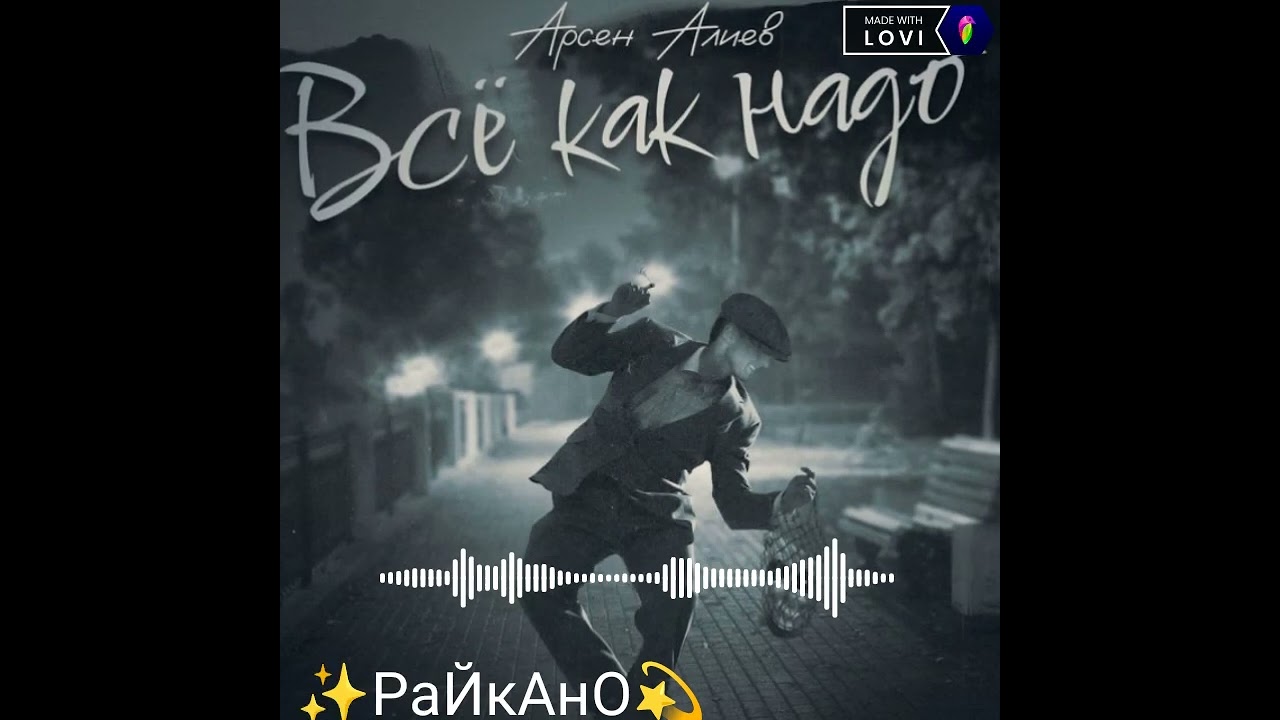 🔥новая песня всё как надо 💫 ты хотела тёмного вина