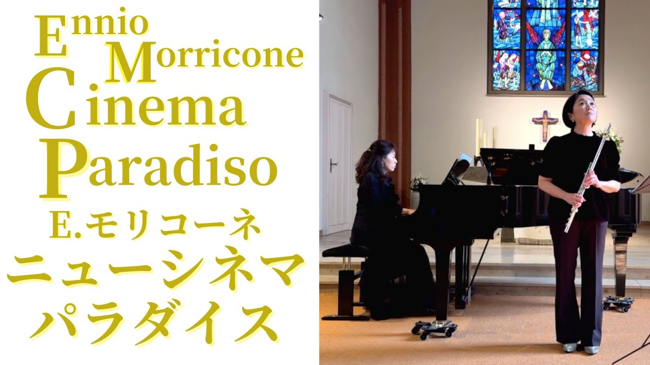 エンニオ モリコーネ: ニュー シネマ パラダイス 愛のテーマ E. Morricone: Love Thema 