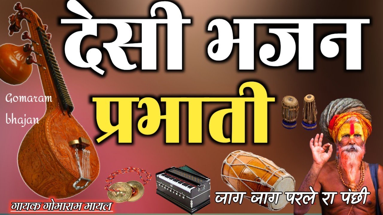 मारवाड़ी भजन | प्रभाती भजन | मारवाड़ी देसी भजन | जाग जाग परले रा पंछी | marwadi bhajan desi |gomaram