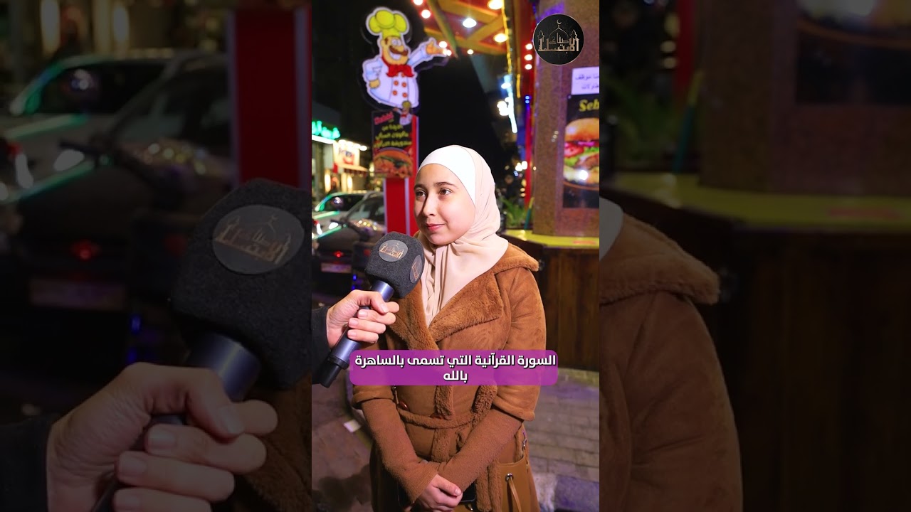ما هو دعاء نبينا في ليلة القدر؟ معقول كل هالاعلم ربحت😍كم حدا بتتوقعوا وصل للموبايل بن محمد السمان!🔥