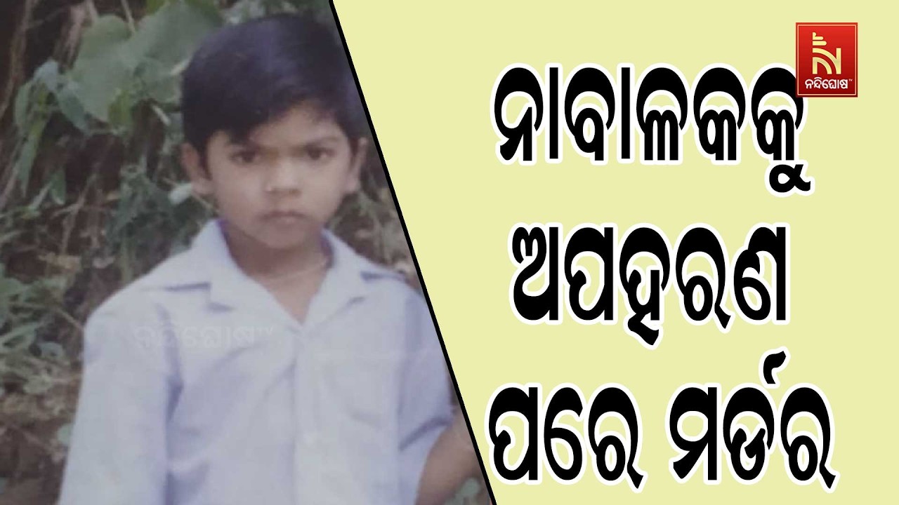 ୫ ବର୍ଷର ପିଲାକୁ ଅପହରଣ ପରେ ମର୍ଡର ; ୪ ଲକ୍ଷ ଟଙ୍କା ମାଗିଥିଲା ଦୁର୍ବୃତ୍ତ