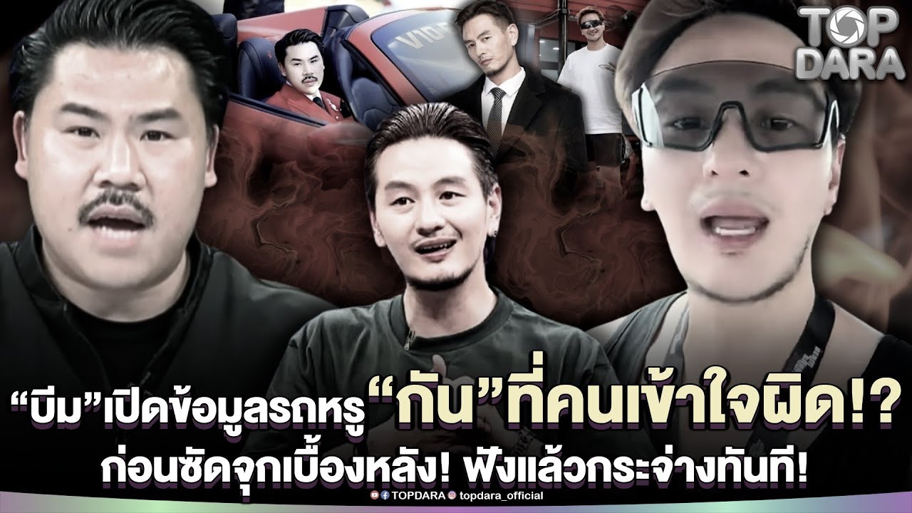 “บีม ศรัณยู”เปิดข้อมูลรถหรู “กัน”ที่คนเข้าใจผิด ก่อนซัดจุกเบื้องหลัง ฟังแล้วกระจ่างทันที | TOP DARA