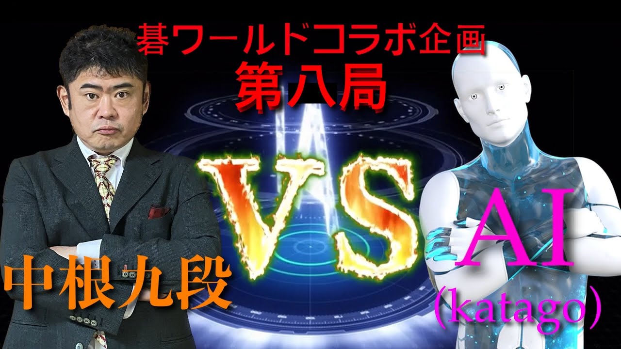 [囲碁] 碁ワールドコラボ企画！！中根九段 VS AI（Katago） 打ち込み十二番碁！第八局 