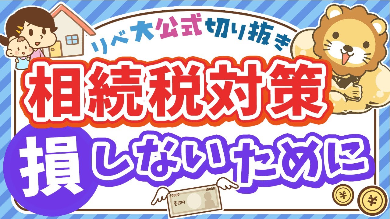 【10人に1人が該当】相続税対策の保険…本当に必要？先に見直すべきこと＆学長の考え方【リベ大公式切り抜き】