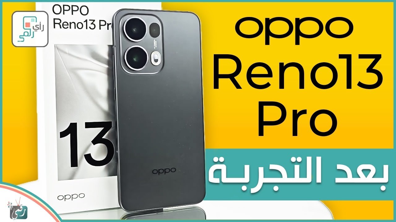 اوبو رينو 13 برو oppo Reno 13 Pro.. مراجعة أهم المميزات والمواصفات بعد التجربة