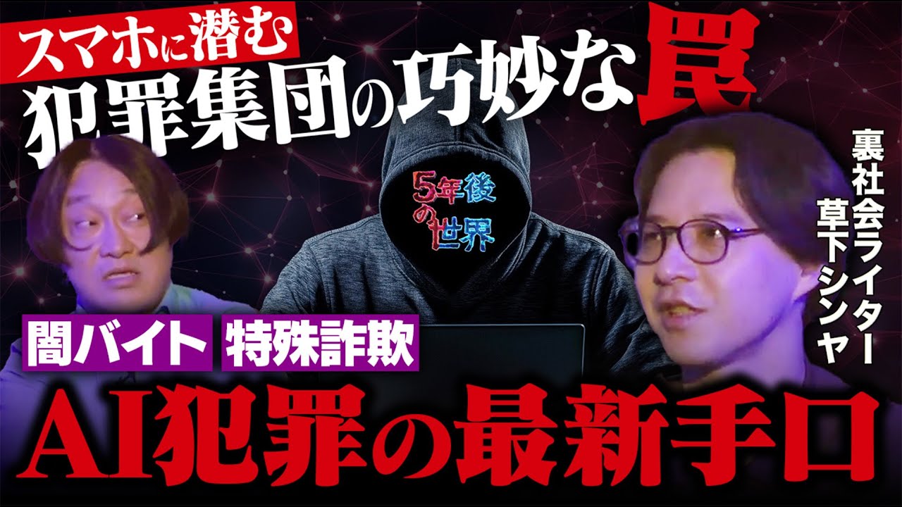 裏社会を熟知した男が警告するAI犯罪の最新手口！／草下シンヤが永野に警告！闇バイト・特殊詐欺の恐怖／スマホに潜む犯罪集団の巧妙すぎる罠【5年後の世界】