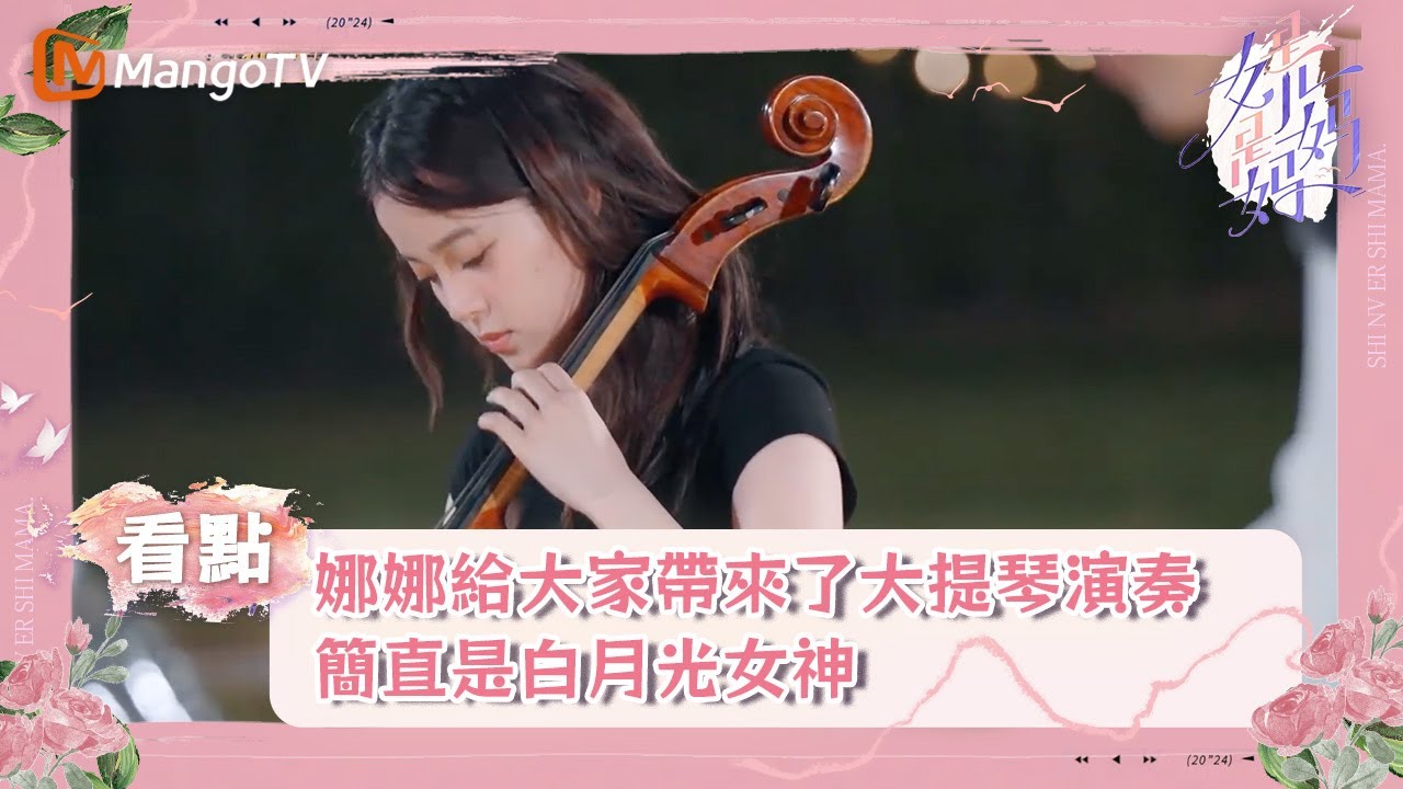 在告別晚宴上娜娜給大家帶來了大提琴演奏，簡直是白月光女神｜《是女兒是媽媽》｜MangoTV taiwan