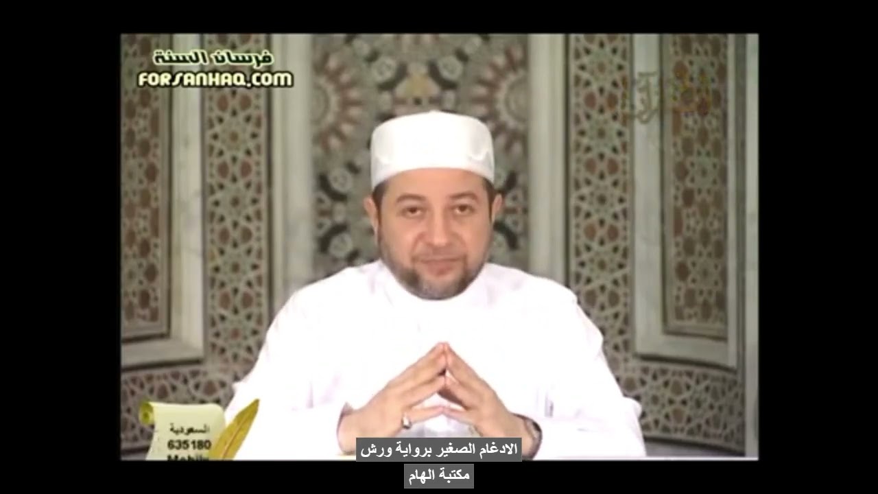 الادغام الصغير برواية ورش الدكتور ايمن سويد