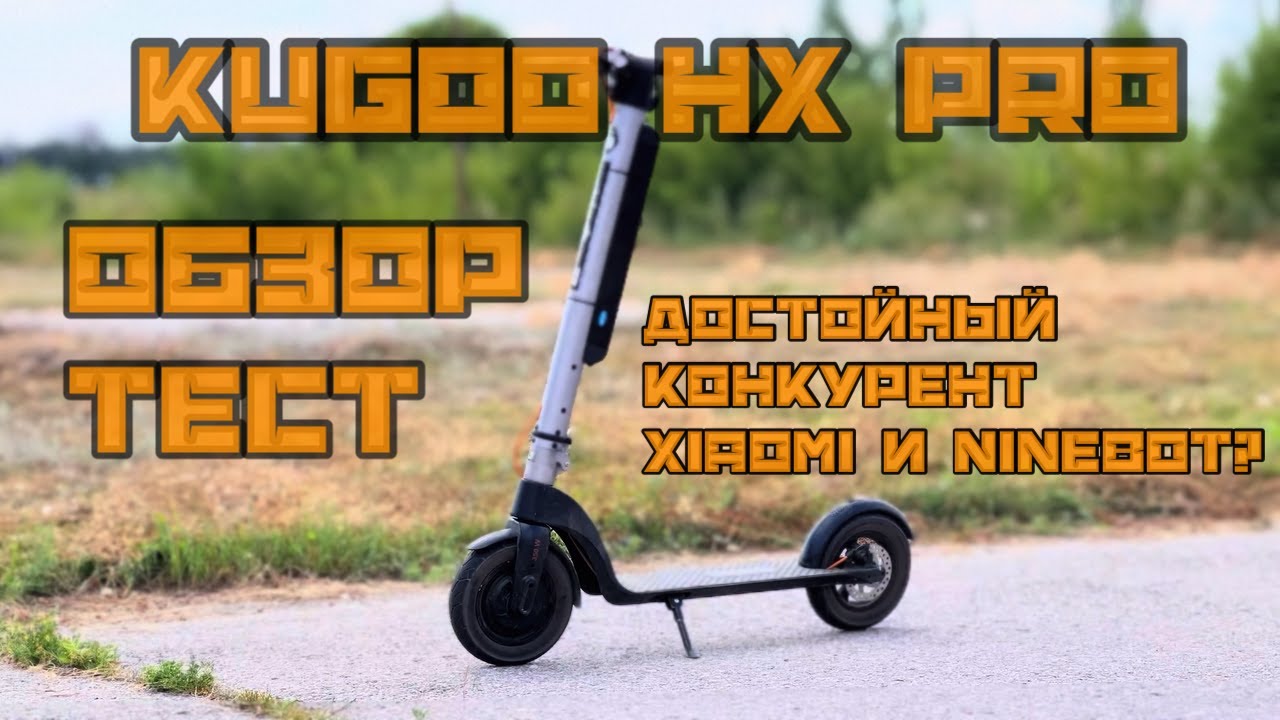Kugoo HX Pro | Достойный конкурент Xiaomi и Ninebot? | Обзор и тест | 4K60 HDR