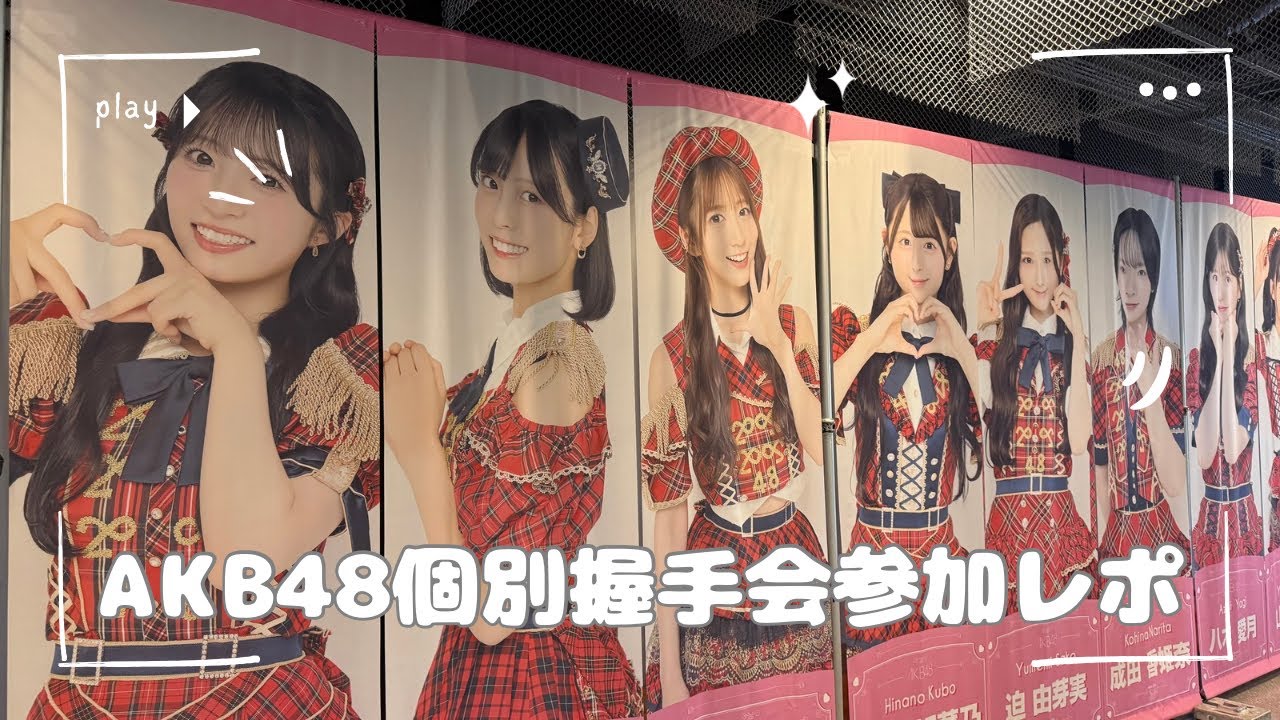 【オタ活レポ】あたしって2推しですか？【AKB48/名残り桜/握手会】