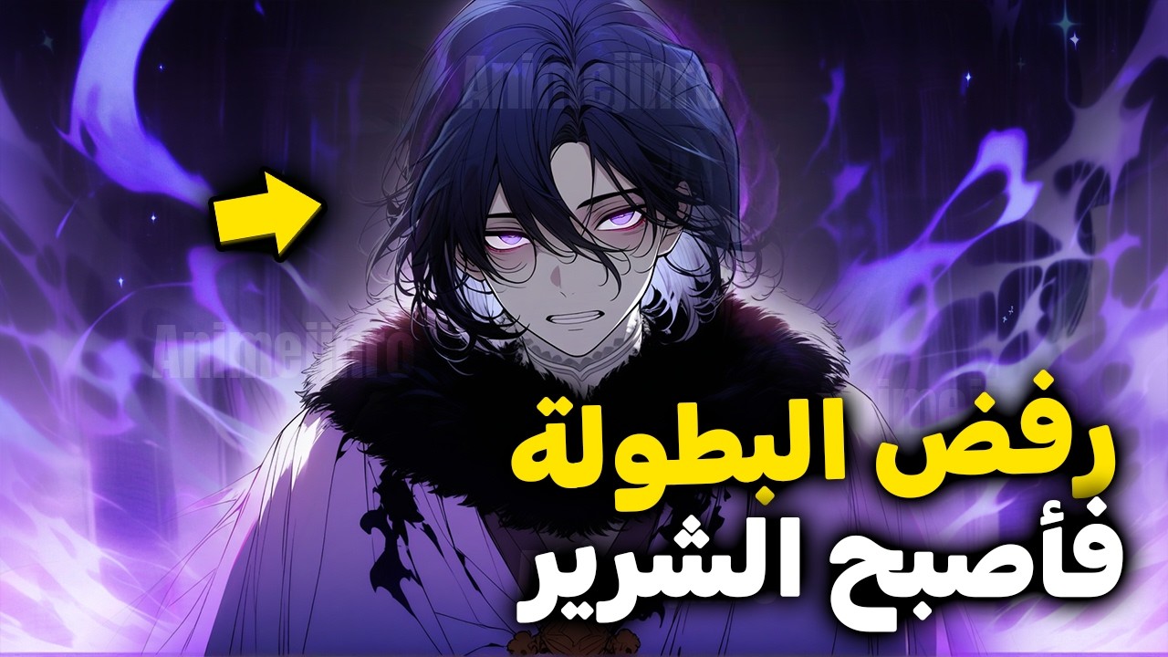 شاب بينتقل لعالم تانى علشان يكون البطل لكنه بيرفض فبيتم معاقبته على دا بانه يكون الشرير || ملخص كامل