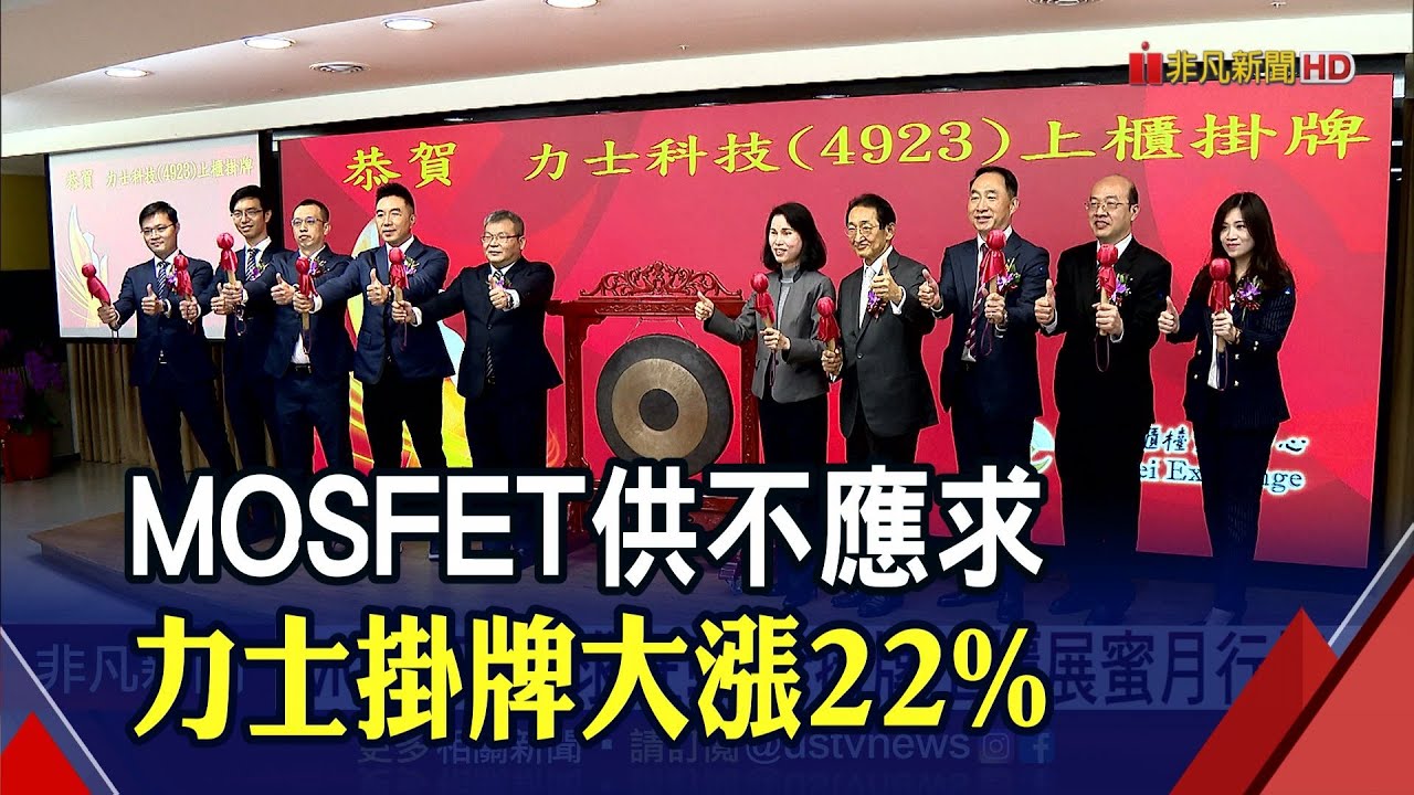 力士看旺5G.AI.電動車! MOSFET市場供不應求...後市營運蓄勢待發｜非凡財經新聞｜20220314
