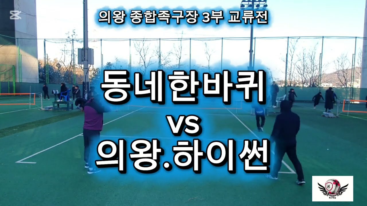 2026 의왕종합족구장 3부 교류전 [동네한바퀴.윤태현 vs 의왕.하이썬]