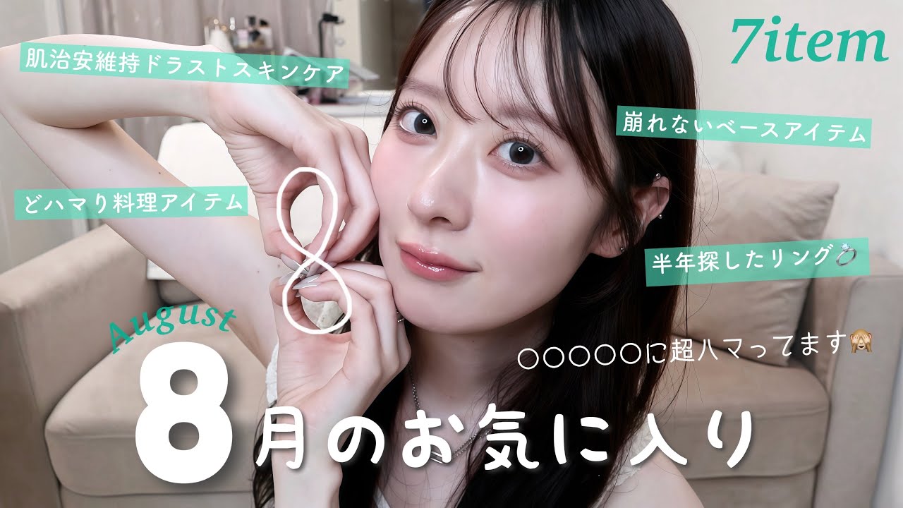 【8月のお気に入り】欲しかったものと出会えた💍肌トラブル減ったスキンケア|コスメ|料理🍳超ハマってるアイテムについて語る🗣️