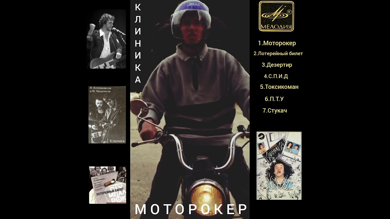 Клиника - Моторокер (1990) .Перевыпуск.