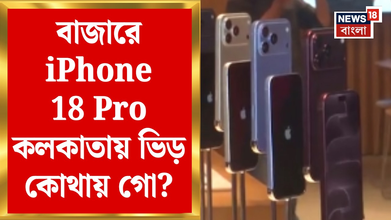 iPhone 18 | দেড় লাখের iPhone-এ Delhi-Mumbai এ হুড়োহুড়ি, Kolkata য় উল্টো ছবি | Bangla News