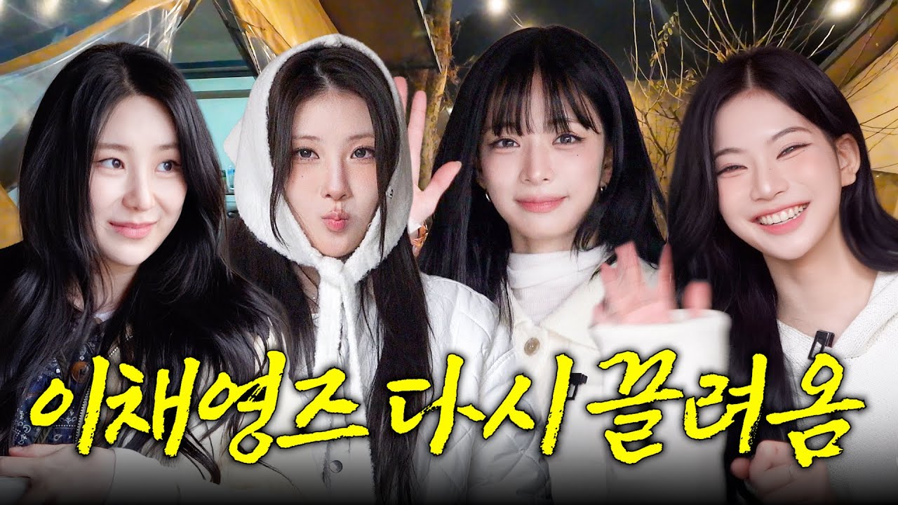 EN)이채연의 동명이인 친목 기획 : 세 명의 이채영 | 방방채 EP.25