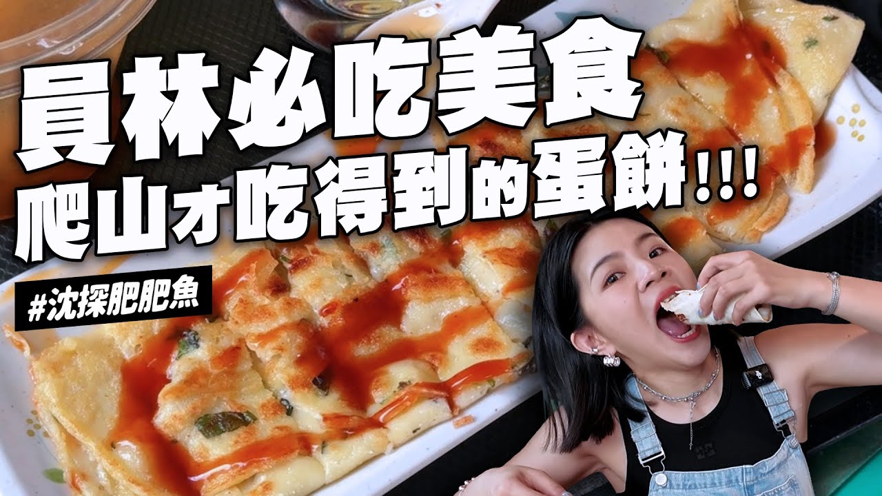 ✿沈✿員林美食 爬山才能吃到的美味蛋餅 異國美食好吃塔可店 龍舌蘭熱狗堡 靜悄悄空氣千層蛋糕 花生千層蛋糕 這顆提拉米蘇太好吃 花蓮子凡都稱讚的蔥油派辣醬好好吃 回憶裡的燃麵 大葉大學