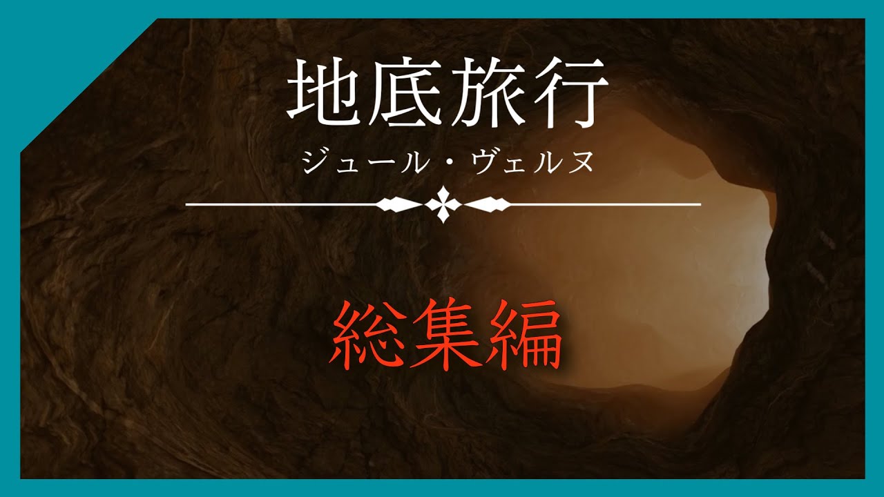 【長尺】地底旅行 総集編 | ジュール・ヴェルヌ | 読み聞かせ 寝落ち歓迎 朗読  睡眠と作業BGMにも