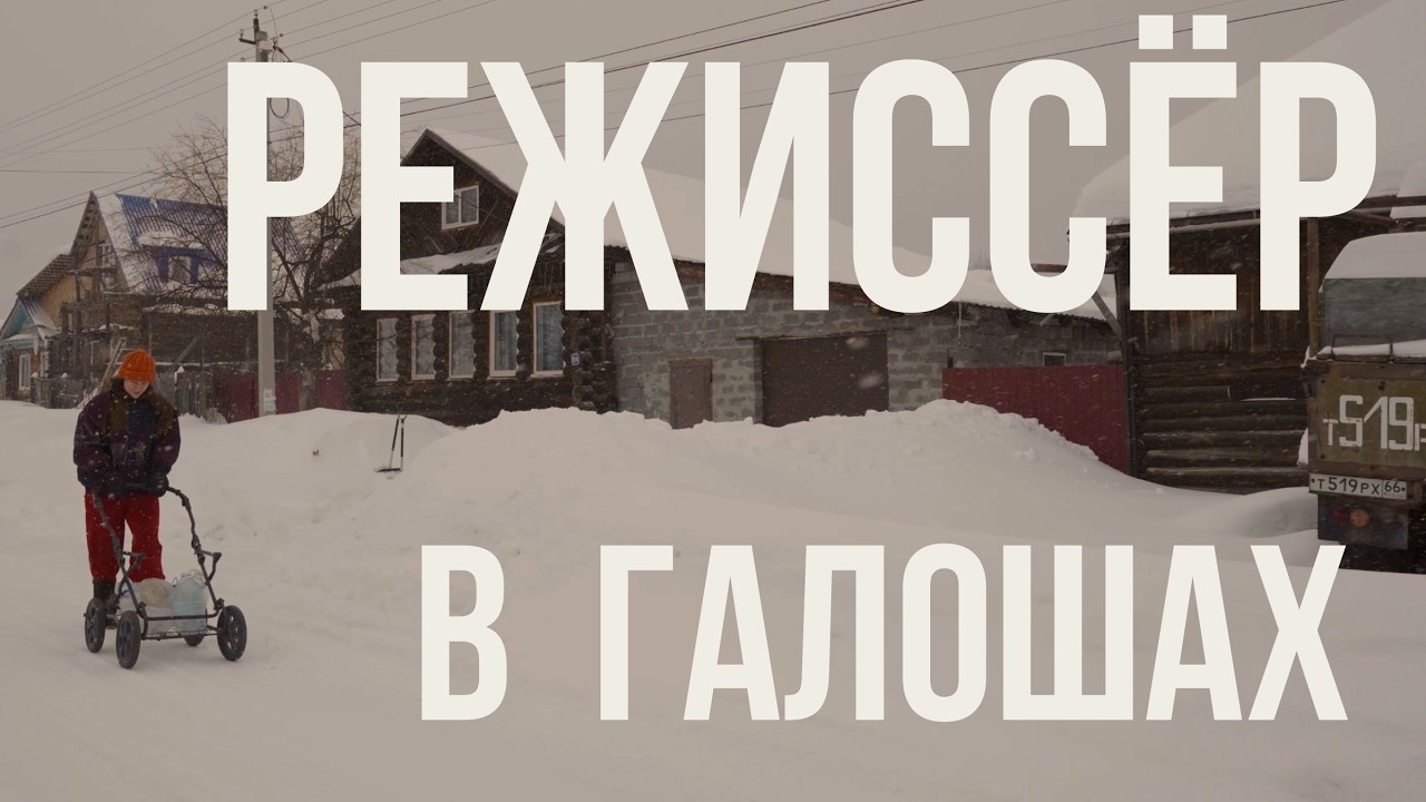 Один день режиссёра деревенского театра. Жизнь без водопровода и без спешки.