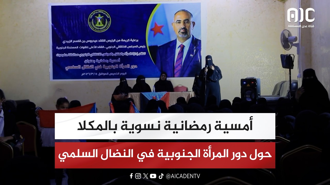 أمسية رمضانية نسوية بالمكلا حول دور المرأة الجنوبية في النضال السلمي