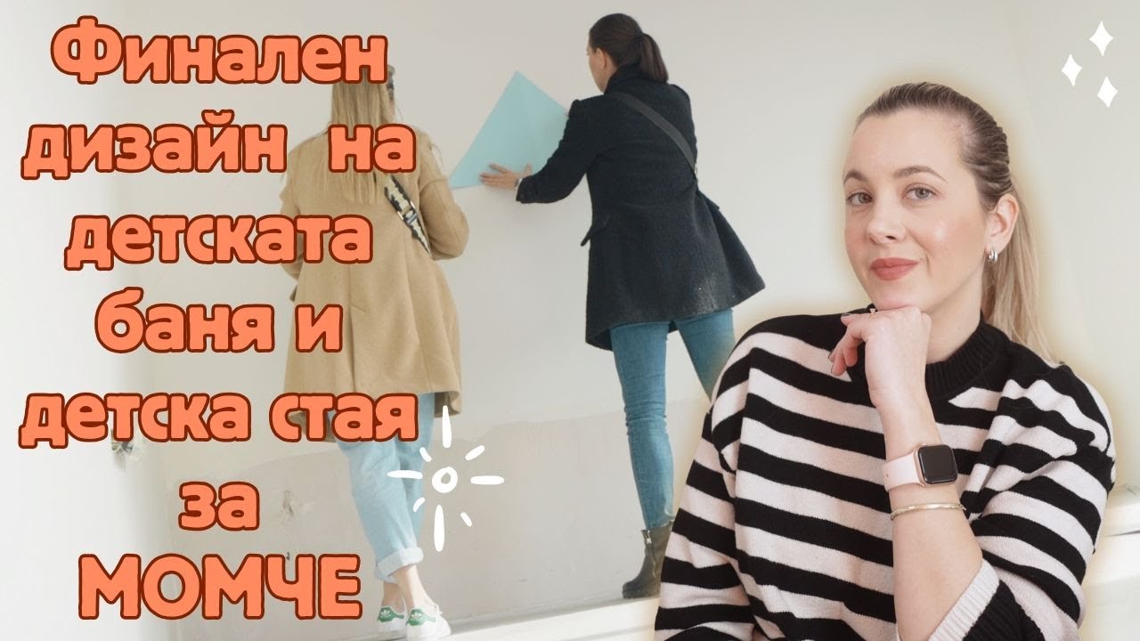 Дневен хаотичен влог - Проект за детската баня и как се грижа за кожата си