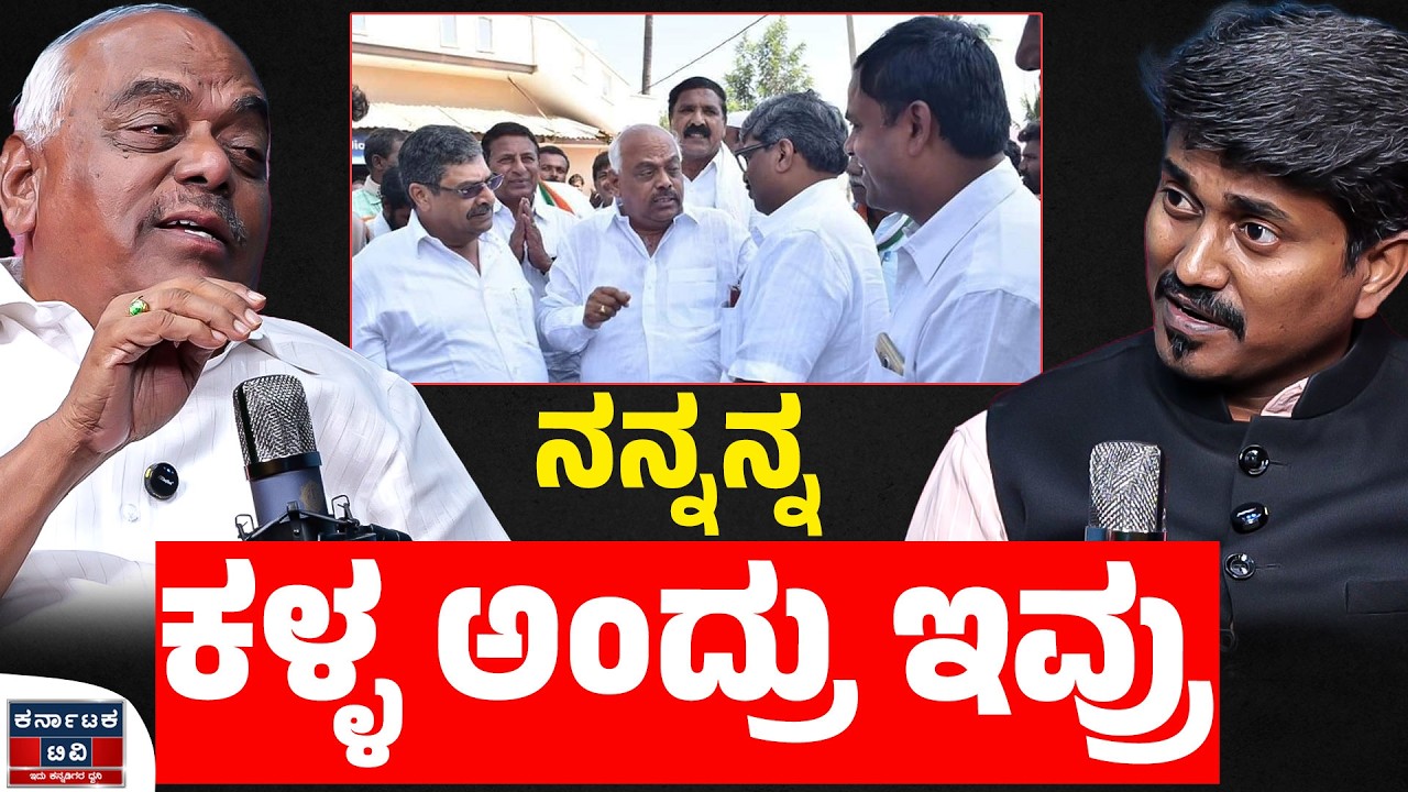 ನನ್ನನ್ನ ಕಳ್ಳ ಅಂದ್ರು ಇವ್ರು | Ramesh Kumar | KM Shivakumar | Kannada Podcast | Karnataka TV