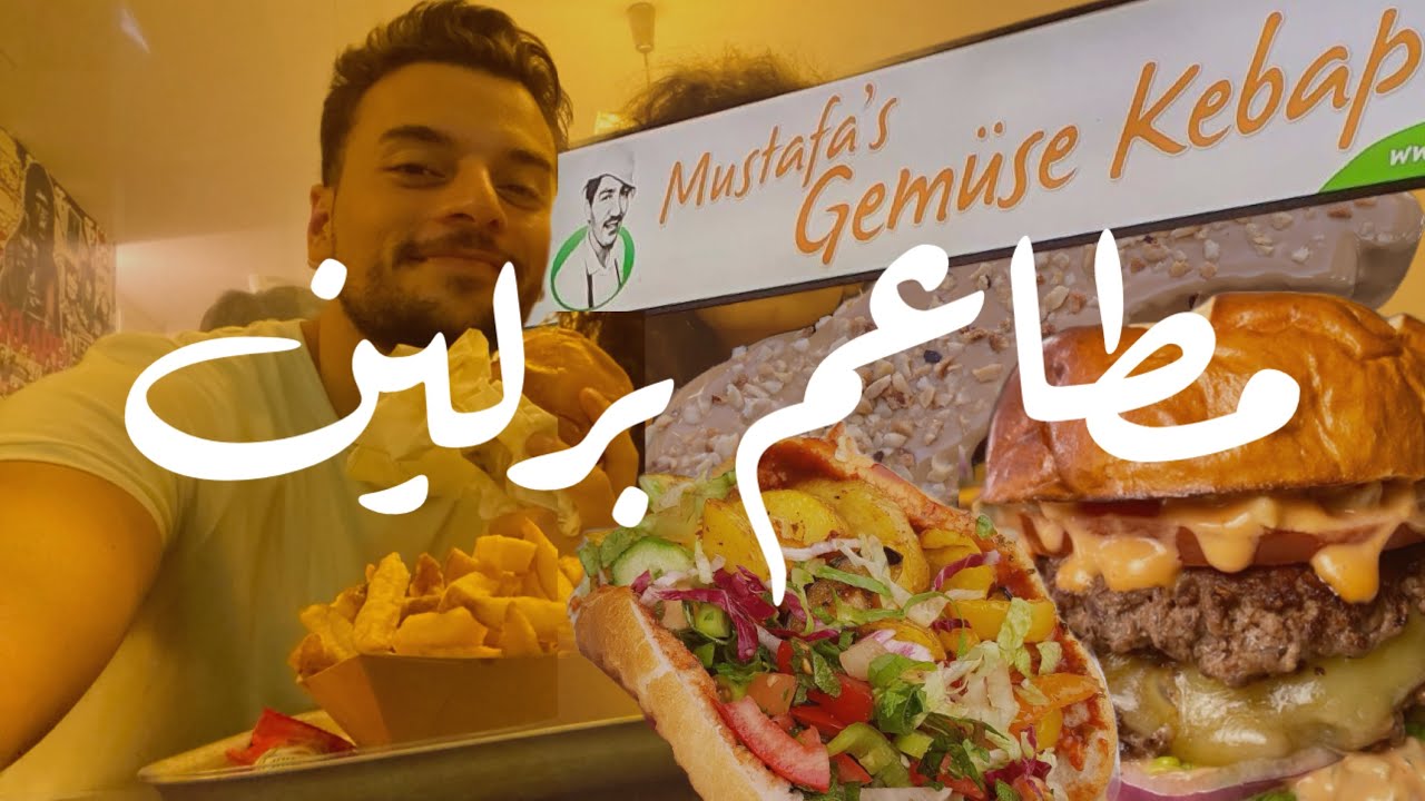 مطاعم لازم تزورها لما بتكون ب برلين 🇩🇪