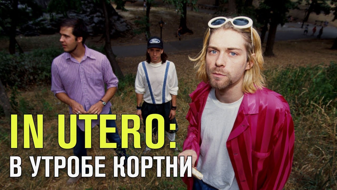 IN UTERO | В УТРОБЕ КОРТНИ