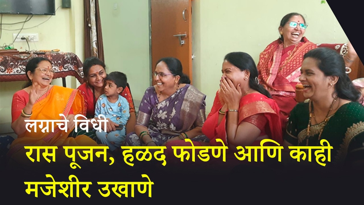 लग्नाचे विधी-  रास पूजन , हळद फोडणे आणि काही मजेशीर उखाणे 
