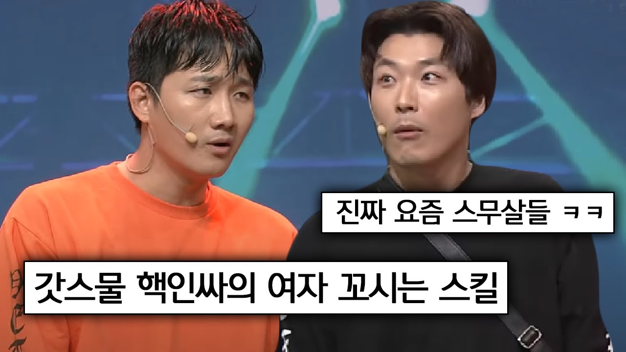 갓스물 이용진X예재형이 알려주는 여자 꼬시는 스킬 | #코미디빅리그