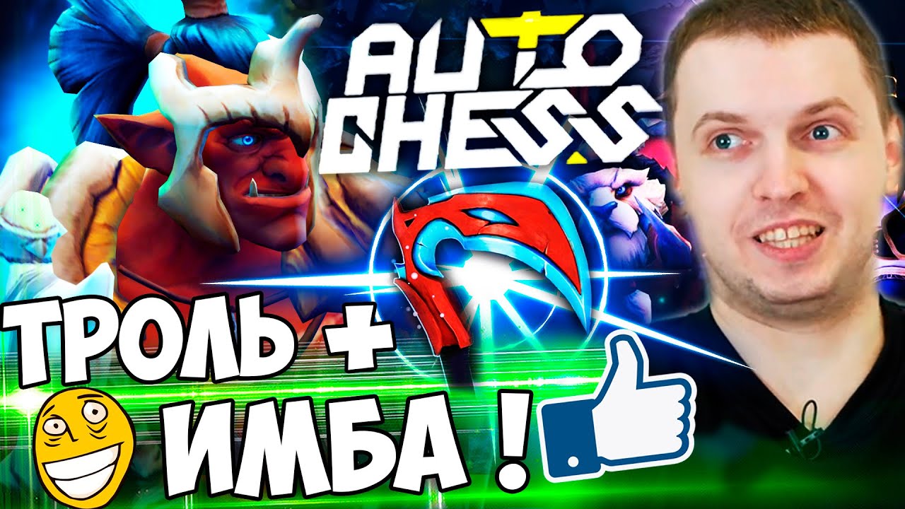 ПАПИЧ СОБРАЛ ДЕЗОЛЬ НА ТРОЛЯ В DOTA AUTO CHESS! ТРОЛИ + ВОИНЫ ЛУЧШАЯ КОМБА!