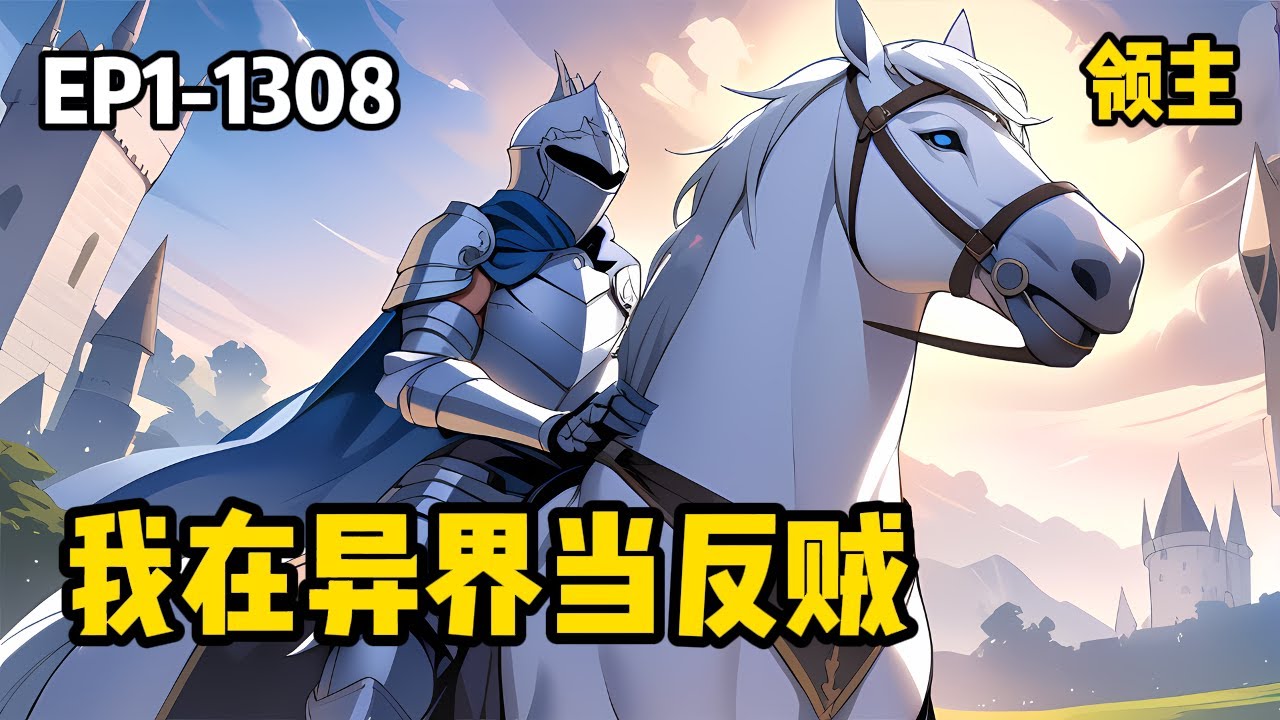 【我在異界當反賊】1-1308 西幻領主史詩！被賣成了奴隸。被訓練成了角鬥士，未等來自由，就被買走當貴族替身。一路腥風血雨，勾心鬥角，最後代替本尊成為貴族了！而這只是漫漫征途路的開始&hellip;#领主 #剧情