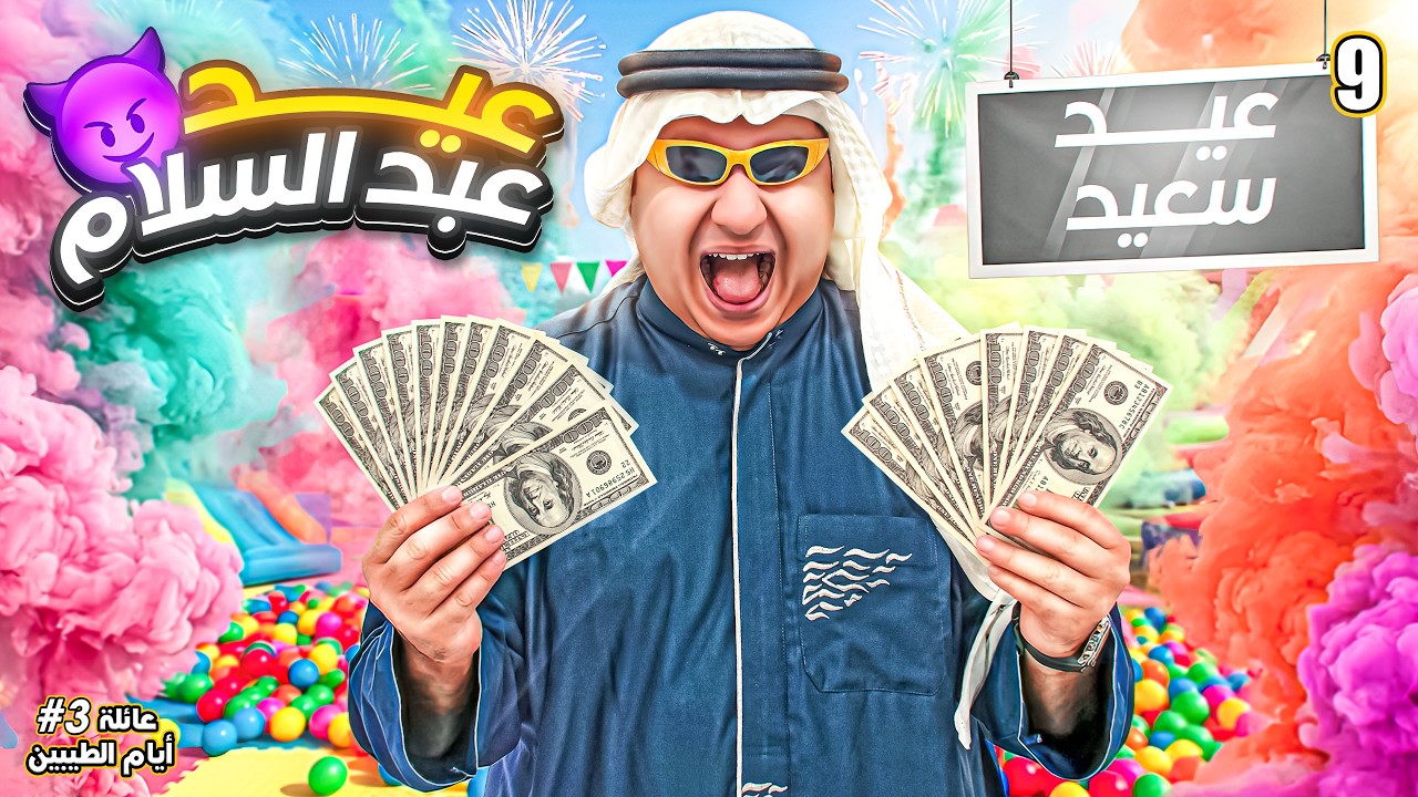 عيد عبدالسلام || #9